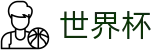 2026世界杯APP下载 - 世界杯中文官网 - FIFA 2026
